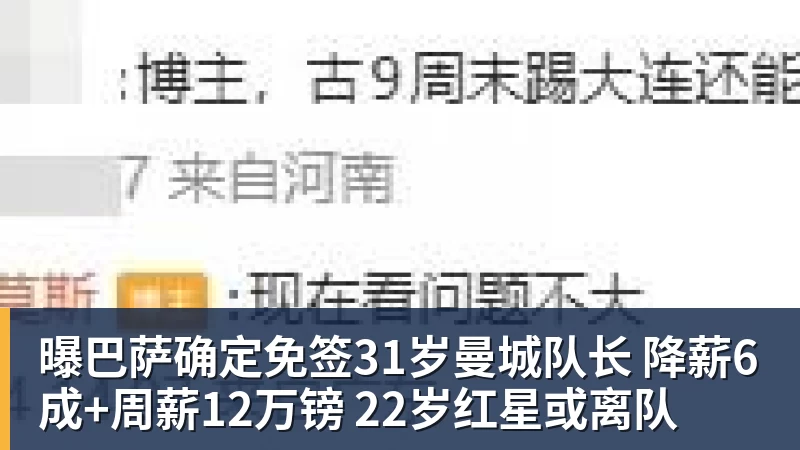 曝巴萨确定免签31岁曼城队长 降薪6成+周薪12万镑 22岁红星或离队