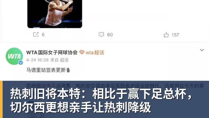 热刺旧将本特：相比于赢下足总杯，切尔西更想亲手让热刺降级