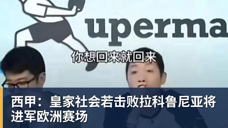 西甲：皇家社会若击败拉科鲁尼亚将进军欧洲赛场