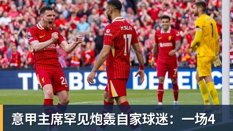 意甲主席罕见炮轰自家球迷：一场4