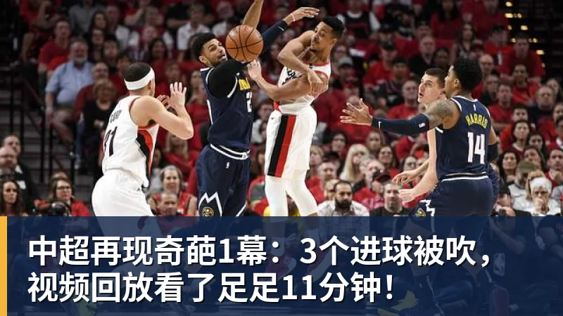 中超再现奇葩1幕：3个进球被吹，视频回放看了足足11分钟！