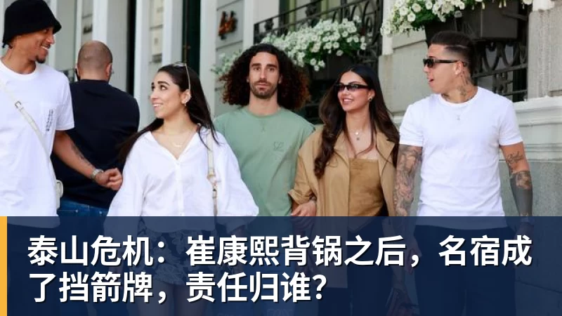 泰山危机：崔康熙背锅之后，名宿成了挡箭牌，责任归谁？
