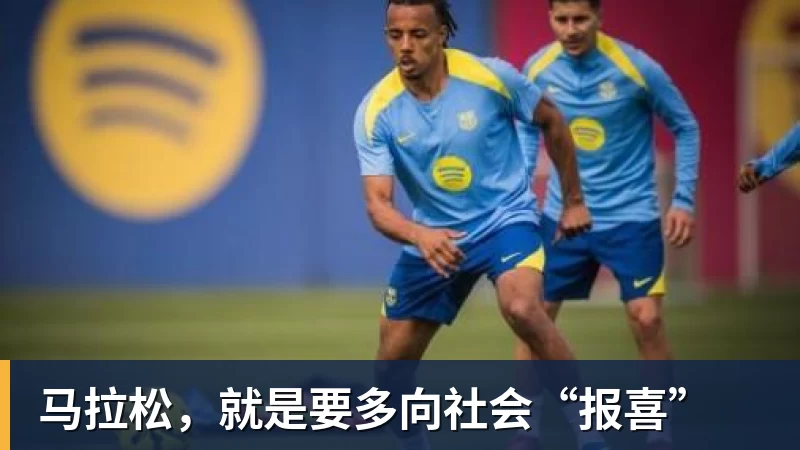 马拉松，就是要多向社会“报喜”