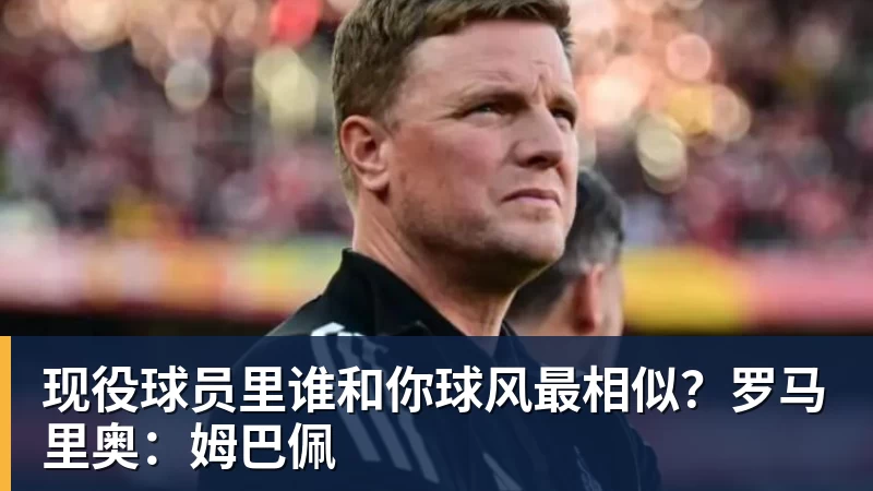 现役球员里谁和你球风最相似？罗马里奥：姆巴佩