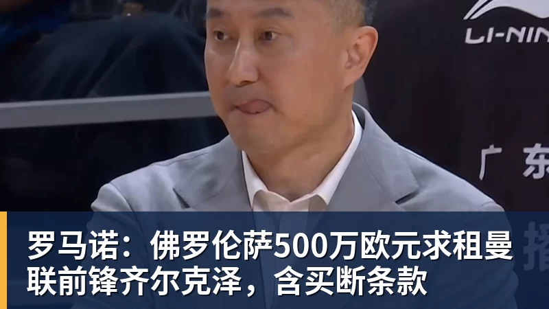 罗马诺：佛罗伦萨500万欧元求租曼联前锋齐尔克泽，含买断条款