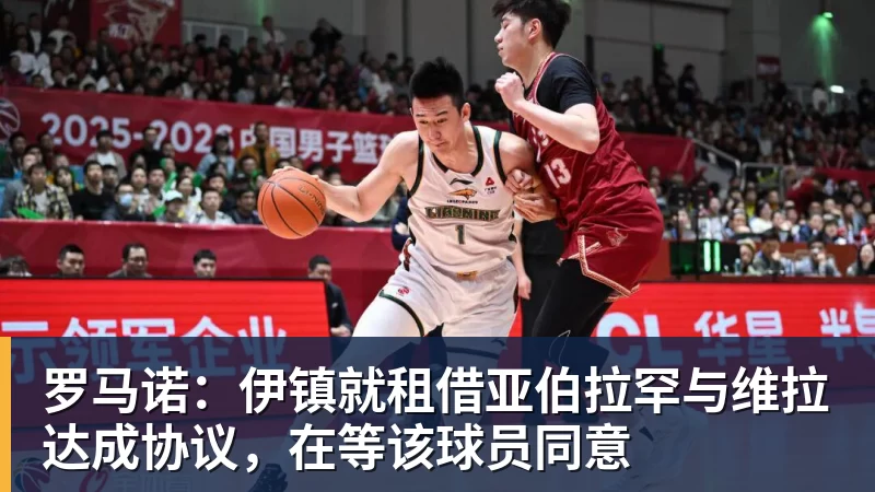 罗马诺：伊镇就租借亚伯拉罕与维拉达成协议，在等该球员同意