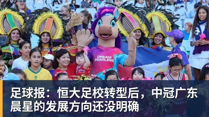 足球报：恒大足校转型后，中冠广东晨星的发展方向还没明确