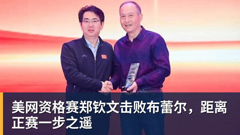 美网资格赛郑钦文击败布蕾尔，距离正赛一步之遥