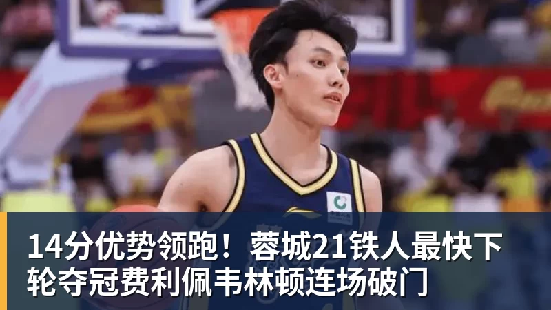14分优势领跑！蓉城21铁人最快下轮夺冠费利佩韦林顿连场破门