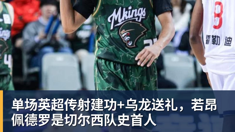 单场英超传射建功+乌龙送礼，若昂佩德罗是切尔西队史首人