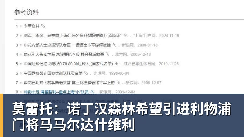 莫雷托：诺丁汉森林希望引进利物浦门将马马尔达什维利