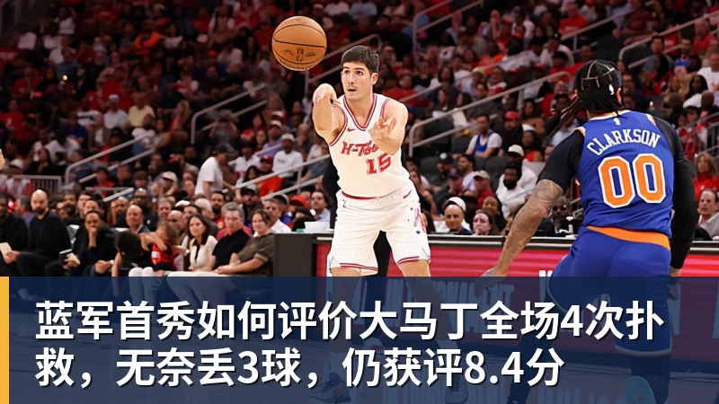 蓝军首秀如何评价大马丁全场4次扑救，无奈丢3球，仍获评8.4分