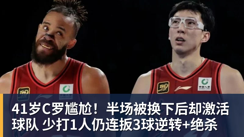 41岁C罗尴尬！半场被换下后却激活球队 少打1人仍连扳3球逆转+绝杀