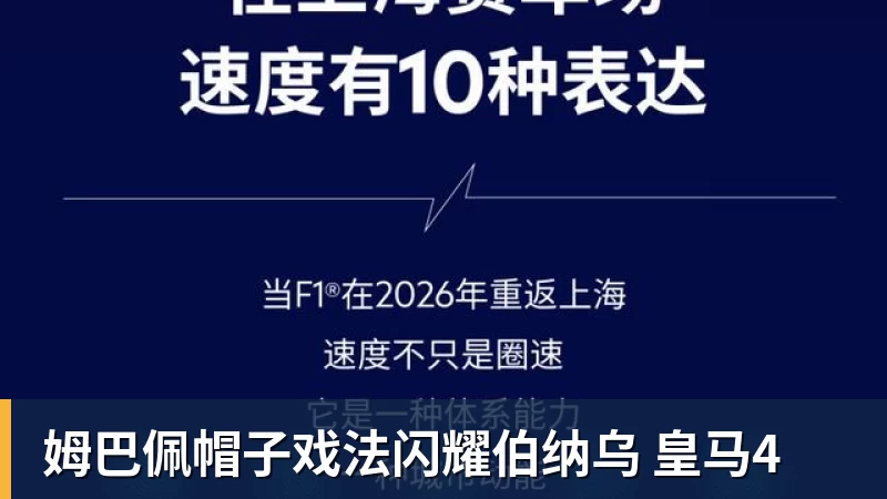 姆巴佩帽子戏法闪耀伯纳乌 皇马4