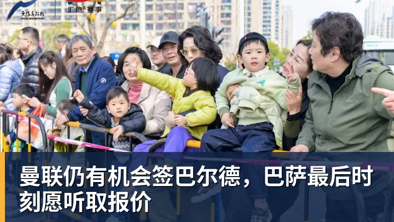 曼联仍有机会签巴尔德，巴萨最后时刻愿听取报价