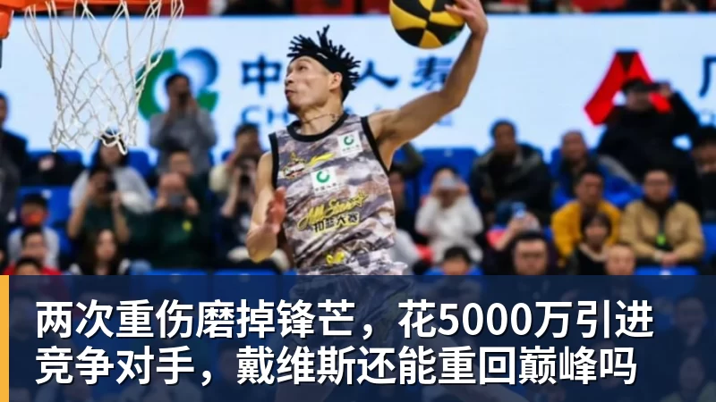 两次重伤磨掉锋芒，花5000万引进竞争对手，戴维斯还能重回巅峰吗