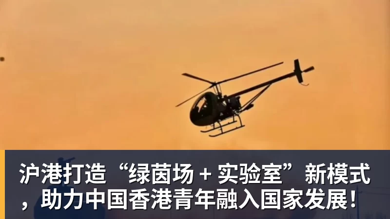 沪港打造“绿茵场 + 实验室”新模式，助力中国香港青年融入国家发展！