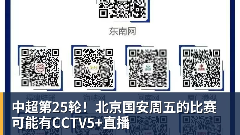中超第25轮！北京国安周五的比赛可能有CCTV5+直播