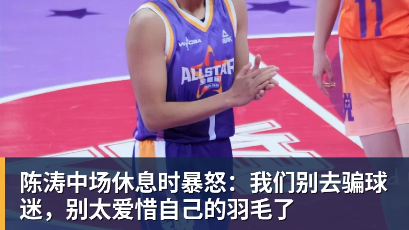 陈涛中场休息时暴怒：我们别去骗球迷，别太爱惜自己的羽毛了