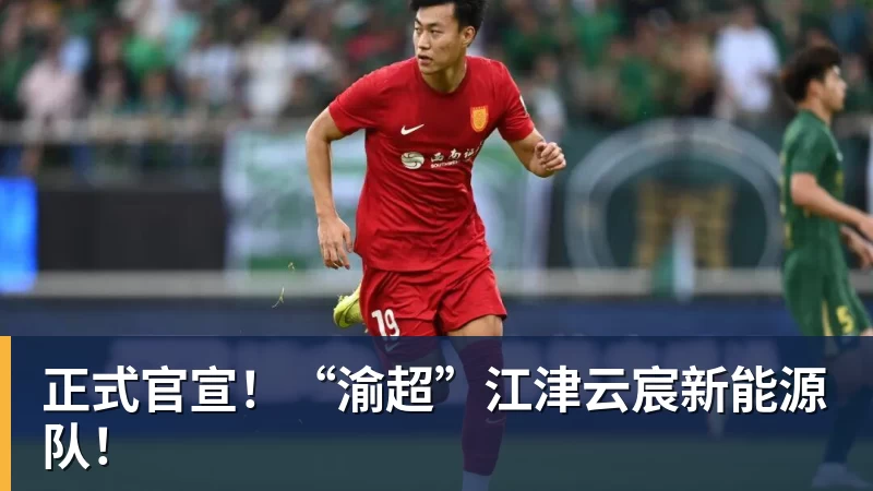 正式官宣！“渝超”江津云宸新能源队！