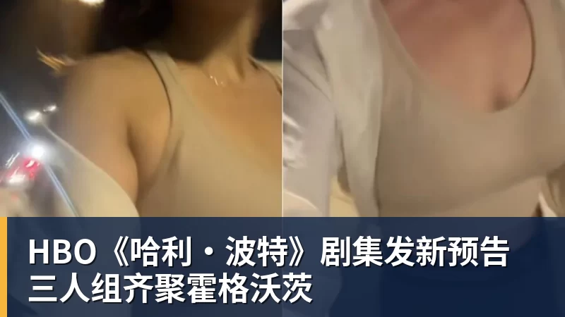 HBO《哈利·波特》剧集发新预告 三人组齐聚霍格沃茨