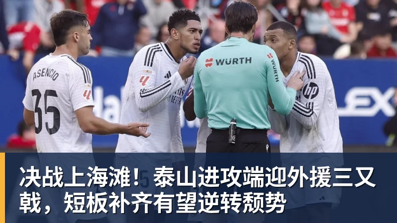 决战上海滩！泰山进攻端迎外援三又戟，短板补齐有望逆转颓势