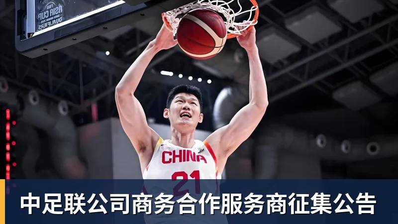 中足联公司商务合作服务商征集公告