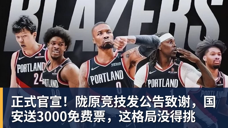 正式官宣！陇原竞技发公告致谢，国安送3000免费票，这格局没得挑