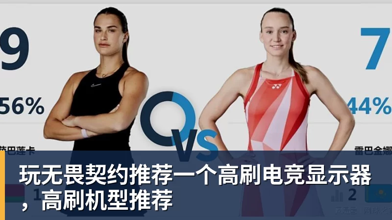 玩无畏契约推荐一个高刷电竞显示器，高刷机型推荐