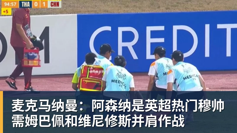 麦克马纳曼：阿森纳是英超热门穆帅需姆巴佩和维尼修斯并肩作战