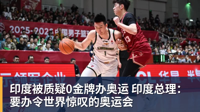印度被质疑0金牌办奥运 印度总理：要办令世界惊叹的奥运会