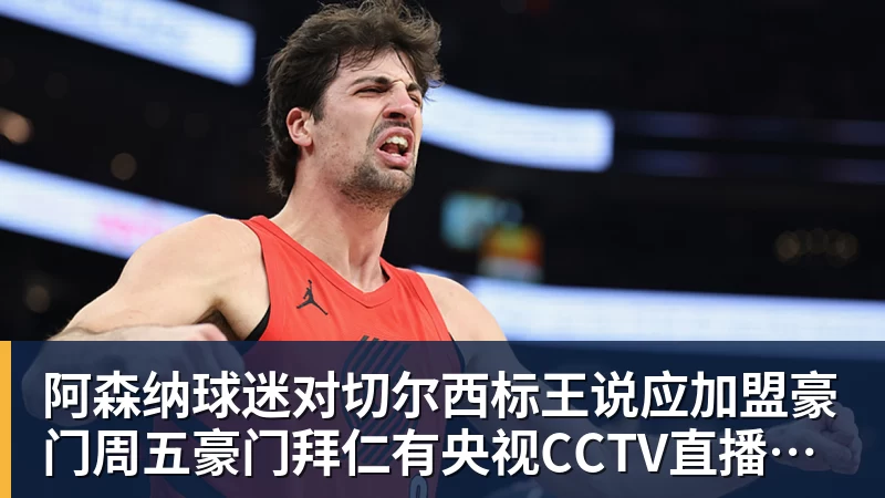 阿森纳球迷对切尔西标王说应加盟豪门周五豪门拜仁有央视CCTV直播前北京国安外援金玟哉依然在球队效力