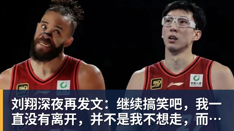 刘翔深夜再发文：继续搞笑吧，我一直没有离开，并不是我不想走，而是你没让我走