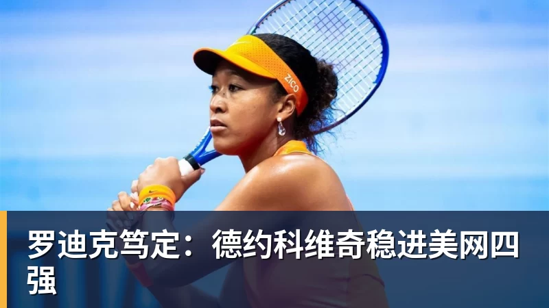 唐田可能做出一个决定!将首次携手瓦科,出席本轮赛前新闻发布会 - JS金沙 · 权威体育数据平台