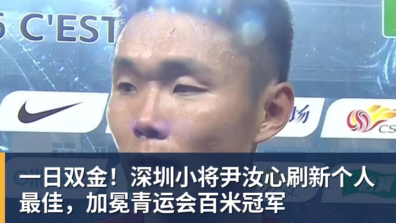一日双金！深圳小将尹汝心刷新个人最佳，加冕青运会百米冠军