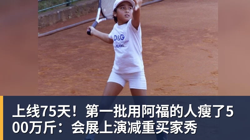 上线75天！第一批用阿福的人瘦了500万斤：会展上演减重买家秀