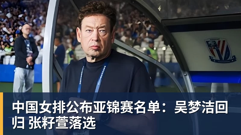 中国女排公布亚锦赛名单：吴梦洁回归 张籽萱落选
