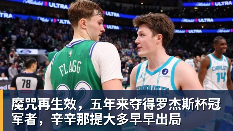 魔咒再生效，五年来夺得罗杰斯杯冠军者，辛辛那提大多早早出局