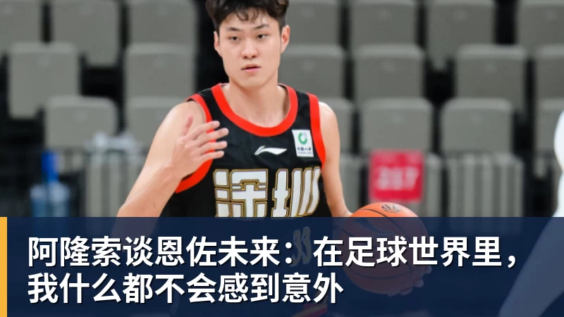 阿隆索谈恩佐未来：在足球世界里，我什么都不会感到意外