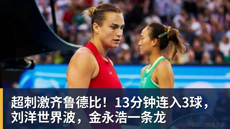 超刺激齐鲁德比！13分钟连入3球，刘洋世界波，金永浩一条龙