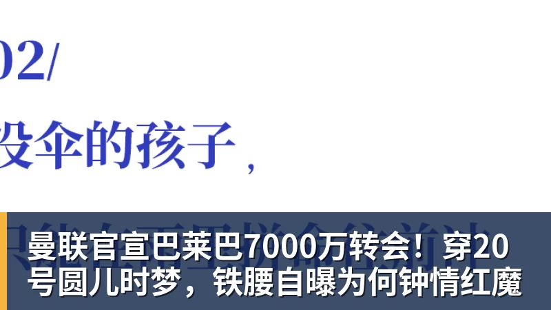 曼联官宣巴莱巴7000万转会！穿20号圆儿时梦，铁腰自曝为何钟情红魔