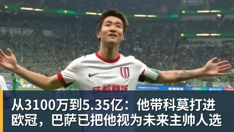 从3100万到5.35亿：他带科莫打进欧冠，巴萨已把他视为未来主帅人选
