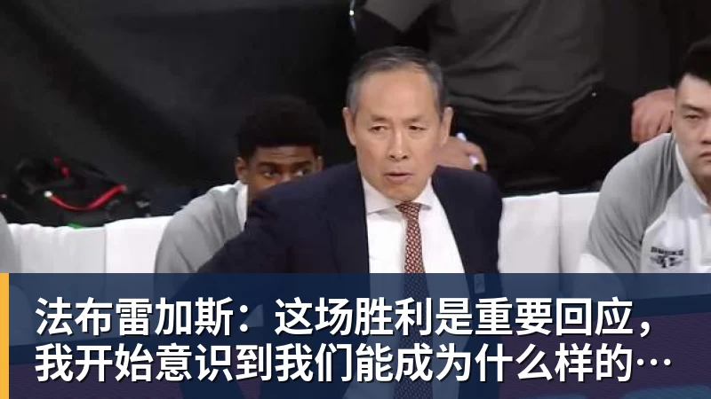 法布雷加斯：这场胜利是重要回应，我开始意识到我们能成为什么样的球队