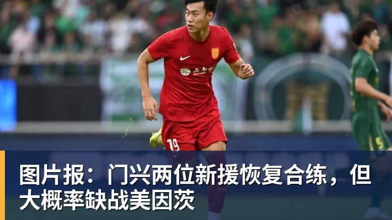 图片报：门兴两位新援恢复合练，但大概率缺战美因茨