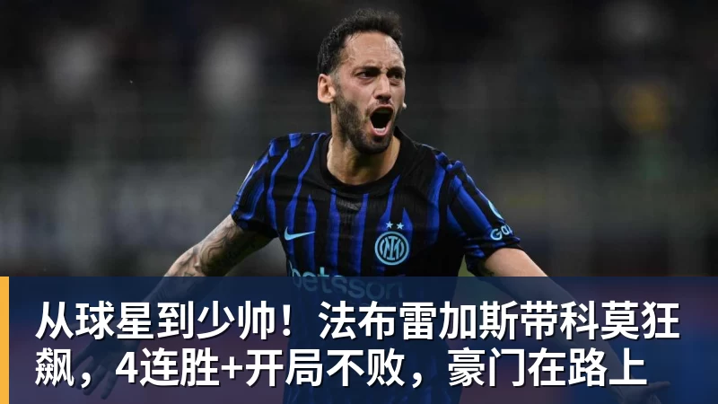 从球星到少帅！法布雷加斯带科莫狂飙，4连胜+开局不败，豪门在路上