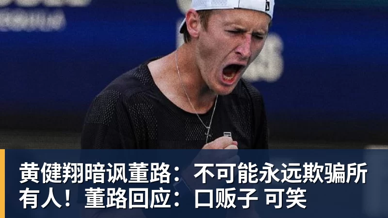 黄健翔暗讽董路：不可能永远欺骗所有人！董路回应：口贩子 可笑