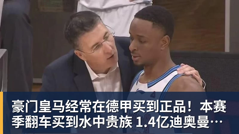 豪门皇马经常在德甲买到正品！本赛季翻车买到水中贵族 1.4亿迪奥曼德有点对不起身价