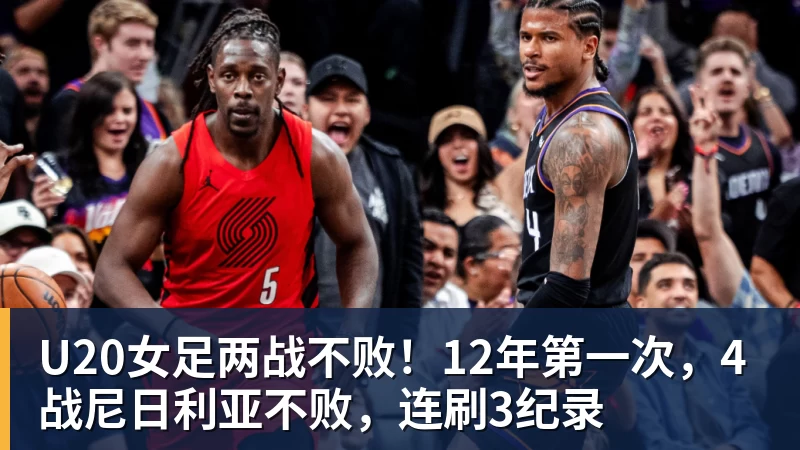 U20女足两战不败！12年第一次，4战尼日利亚不败，连刷3纪录