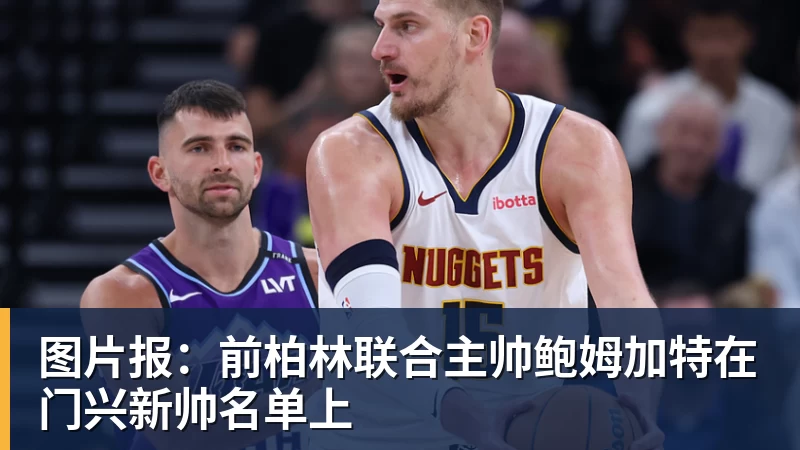 图片报：前柏林联合主帅鲍姆加特在门兴新帅名单上