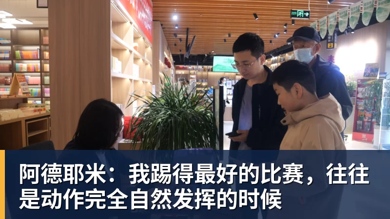 阿德耶米：我踢得最好的比赛，往往是动作完全自然发挥的时候